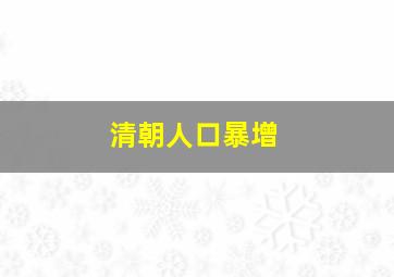 清朝人口暴增