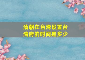 清朝在台湾设置台湾府的时间是多少