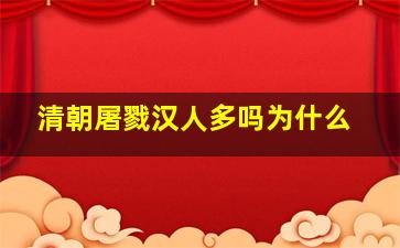 清朝屠戮汉人多吗为什么