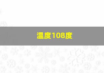 温度108度