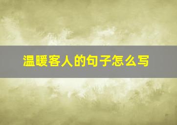 温暖客人的句子怎么写