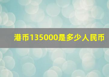 港币135000是多少人民币