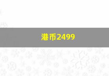 港币2499