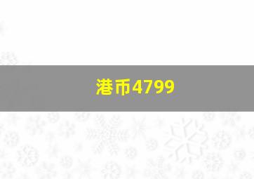 港币4799