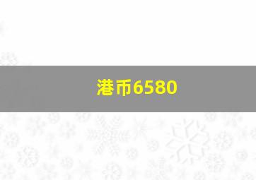 港币6580