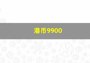 港币9900