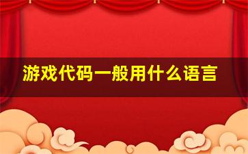 游戏代码一般用什么语言