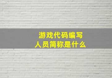 游戏代码编写人员简称是什么