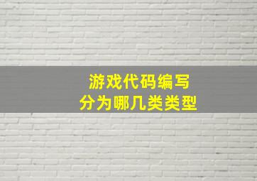 游戏代码编写分为哪几类类型