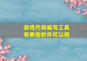 游戏代码编写工具有哪些软件可以用