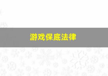 游戏保底法律