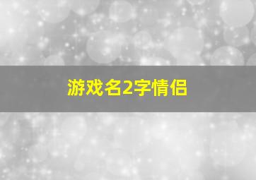 游戏名2字情侣