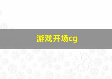 游戏开场cg