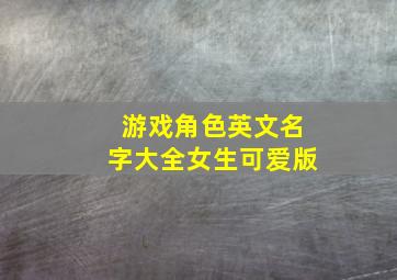 游戏角色英文名字大全女生可爱版