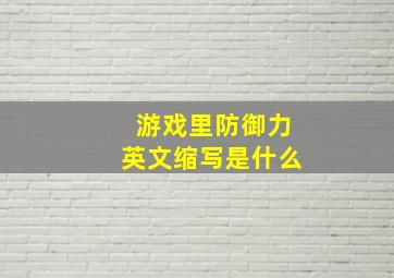 游戏里防御力英文缩写是什么