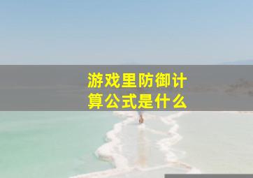 游戏里防御计算公式是什么