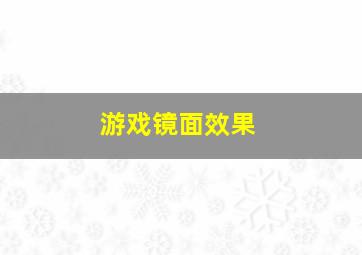 游戏镜面效果