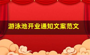 游泳池开业通知文案范文