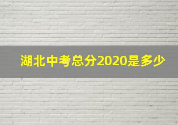 湖北中考总分2020是多少