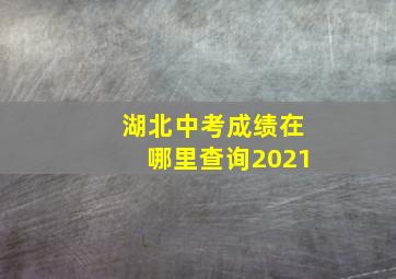 湖北中考成绩在哪里查询2021