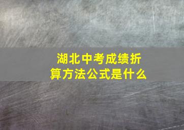 湖北中考成绩折算方法公式是什么