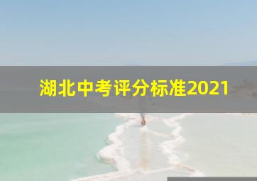 湖北中考评分标准2021