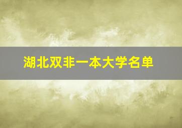 湖北双非一本大学名单