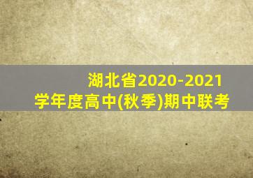 湖北省2020-2021学年度高中(秋季)期中联考