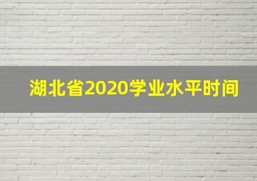 湖北省2020学业水平时间