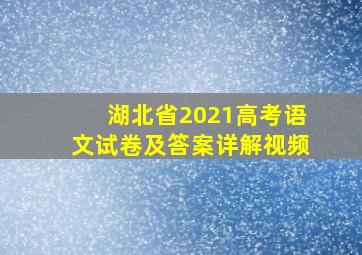 湖北省2021高考语文试卷及答案详解视频