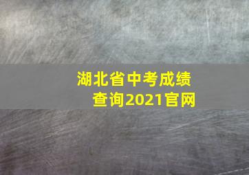 湖北省中考成绩查询2021官网