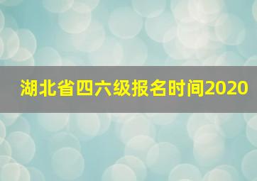 湖北省四六级报名时间2020