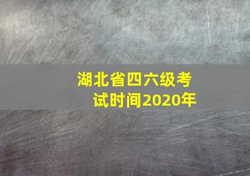 湖北省四六级考试时间2020年