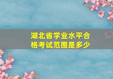 湖北省学业水平合格考试范围是多少