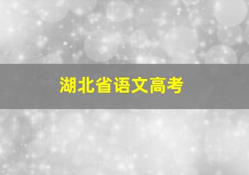 湖北省语文高考