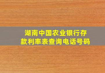 湖南中国农业银行存款利率表查询电话号码