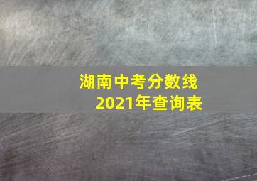 湖南中考分数线2021年查询表