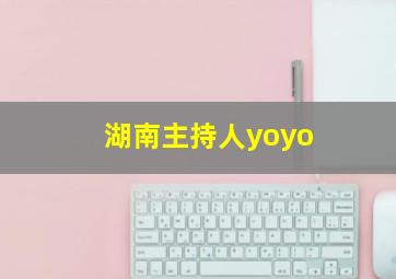 湖南主持人yoyo