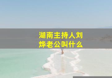 湖南主持人刘烨老公叫什么