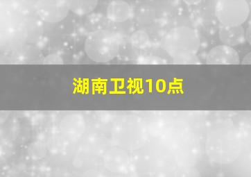 湖南卫视10点