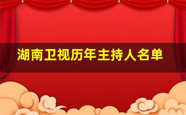 湖南卫视历年主持人名单