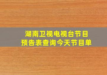 湖南卫视电视台节目预告表查询今天节目单