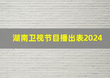 湖南卫视节目播出表2024