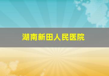 湖南新田人民医院