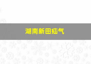 湖南新田疝气