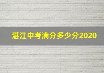 湛江中考满分多少分2020