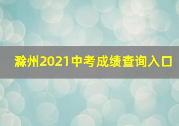 滁州2021中考成绩查询入口