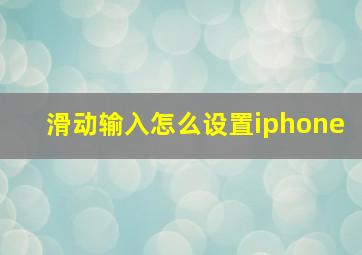 滑动输入怎么设置iphone