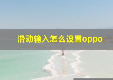 滑动输入怎么设置oppo