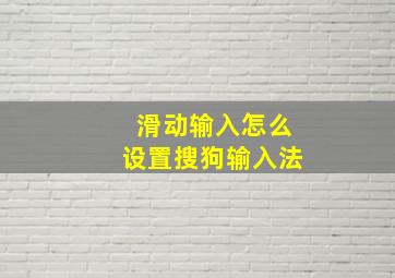 滑动输入怎么设置搜狗输入法